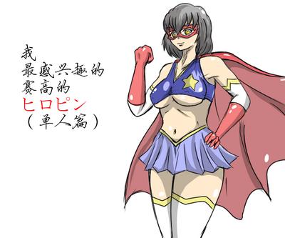 女英雄教科书【机翻汉化 北落师门】 0