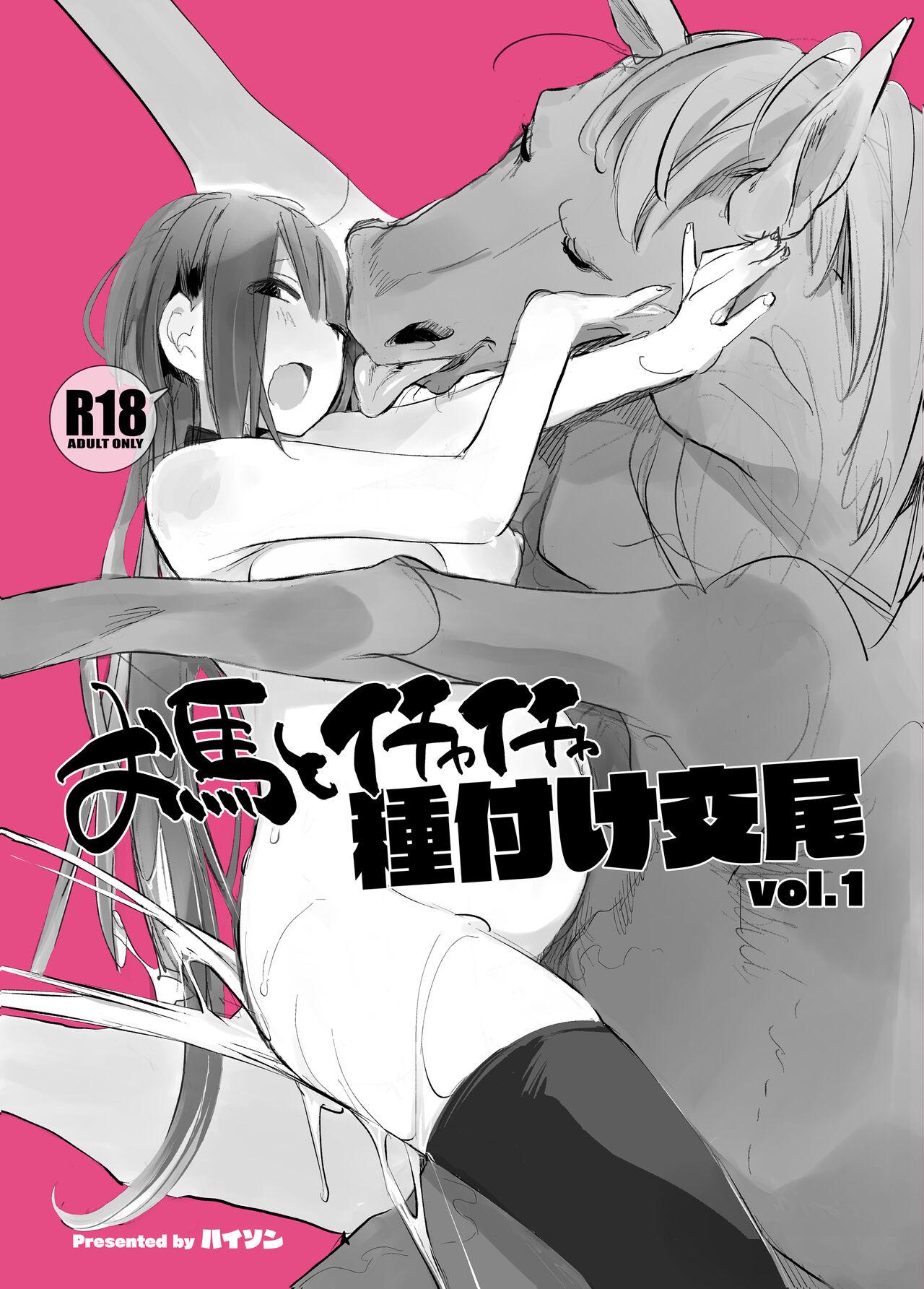 Homosexual お馬とイチャイチャ種付け交尾 vol.1 - Original Mistress - Page 1