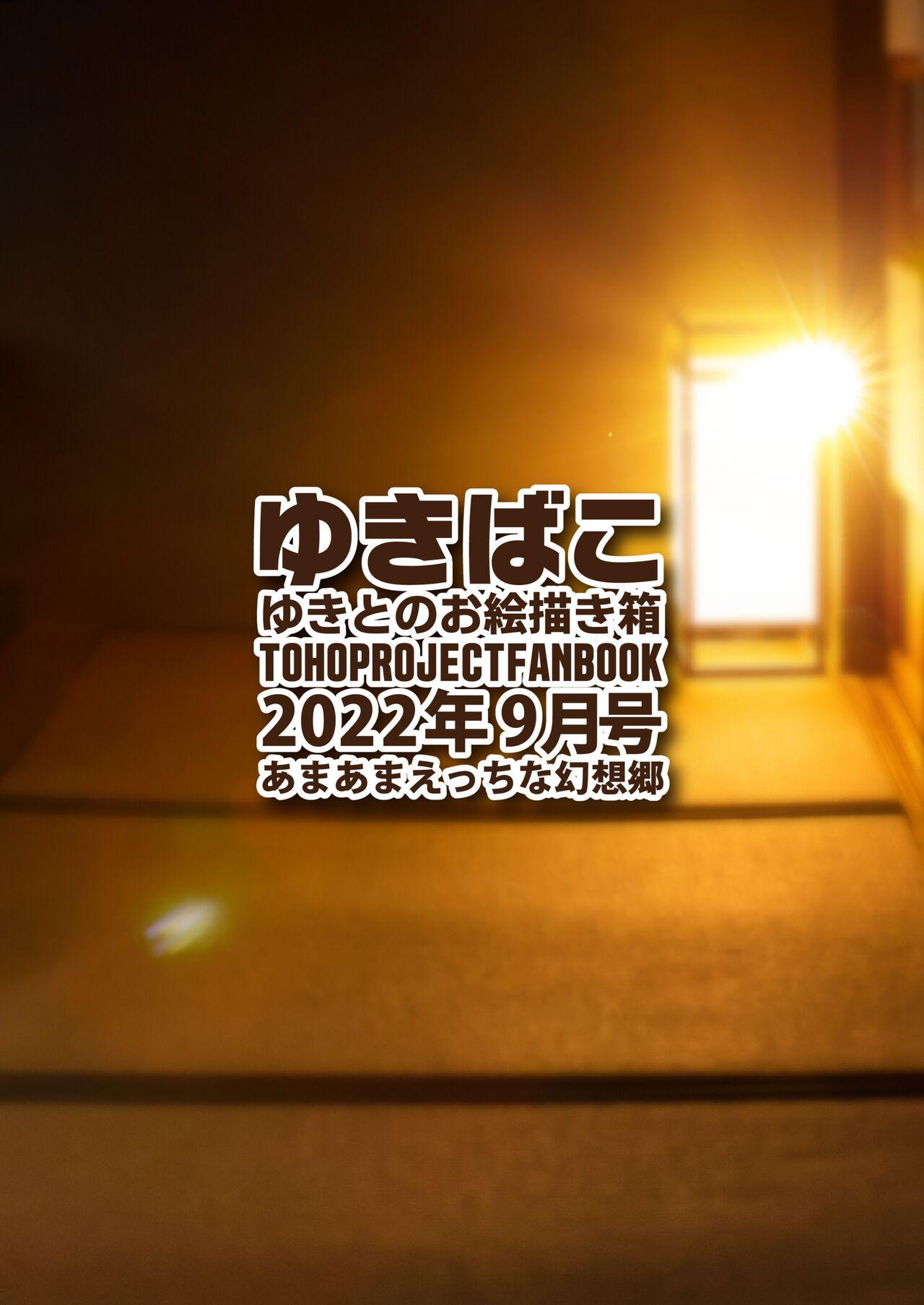 [DREAM RIDER (Yukito)] Yukibako - Yukito no Oekakibako 2022-09 Amaama Ecchi na Gensoukyou (Touhou Project) [Digital] 35