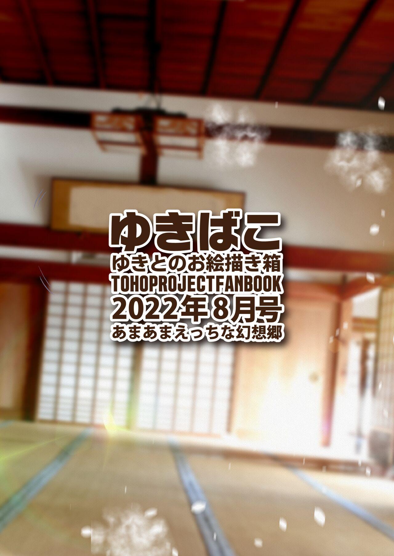[DREAM RIDER (Yukito)] Yukibako - Yukito no Oekakibako 2022-08 Amaama Ecchi na Gensoukyou (Touhou Project) [Digital] 35