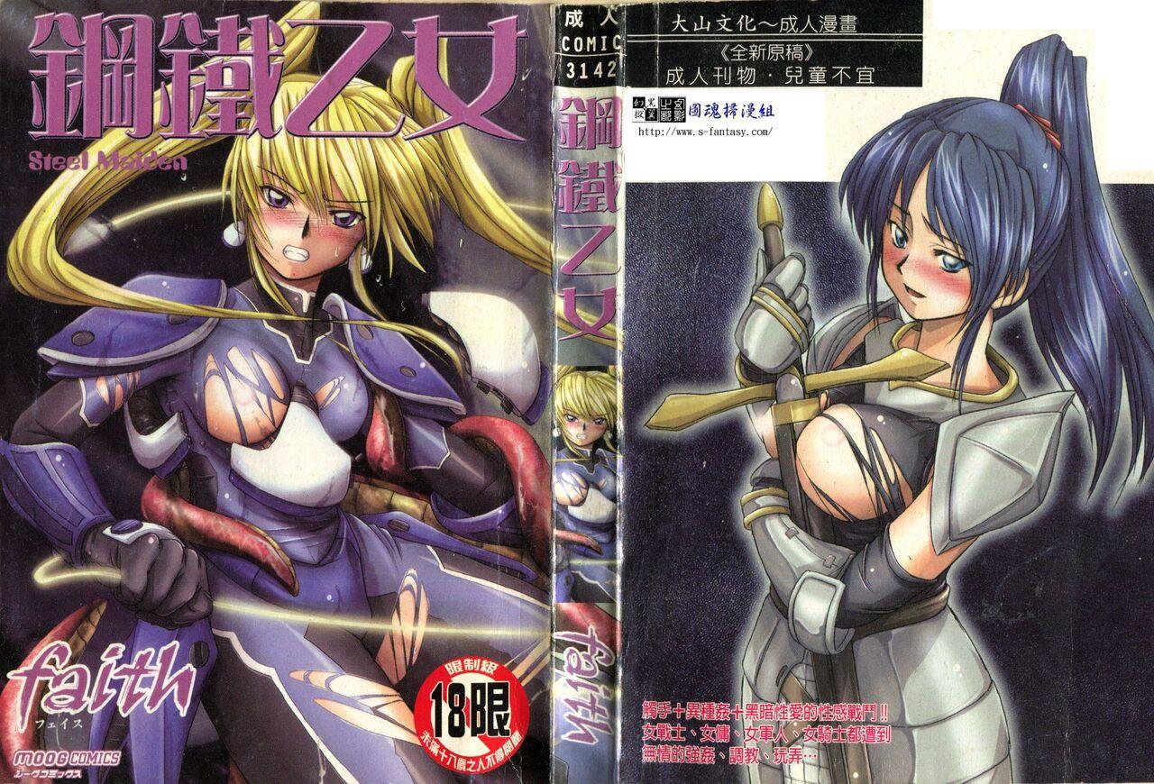 Big Boobs Hagane no Otome - Steel Maiden Old And Young - Picture 1