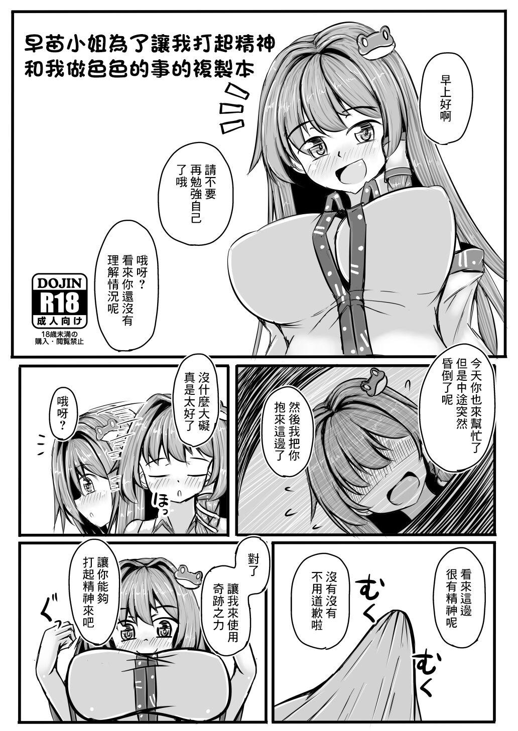 Asslick 早苗さんと元気になるえっちするコピ本 - Touhou project Petite Girl Porn - Page 1