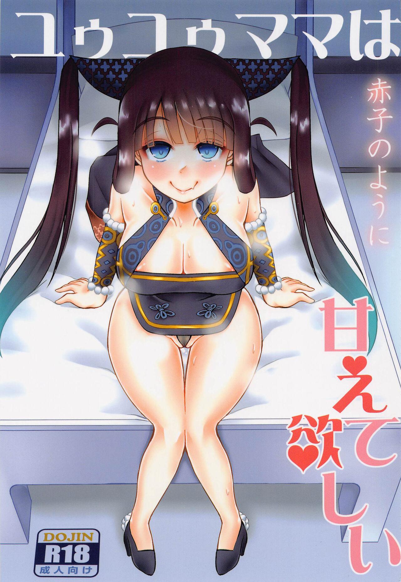 Hotporn Yuyu Mama wa Akago no You ni Amaete Hoshii - Fate grand order Tanga - Picture 1