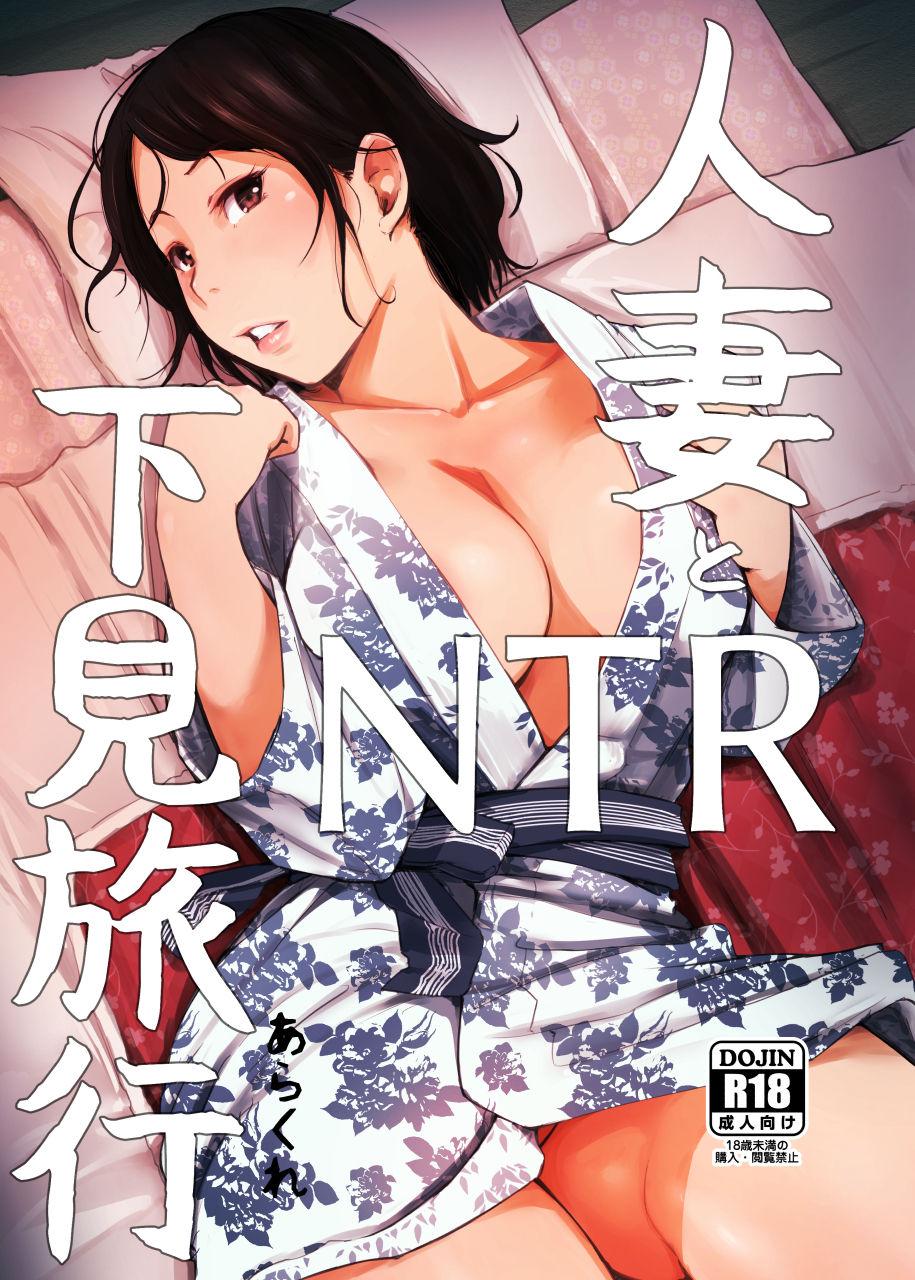 Australian Hitozuma to NTR Shitami Ryokou | Married Woman and the NTR Inspection Trip Free Amatuer Porn - Picture 1