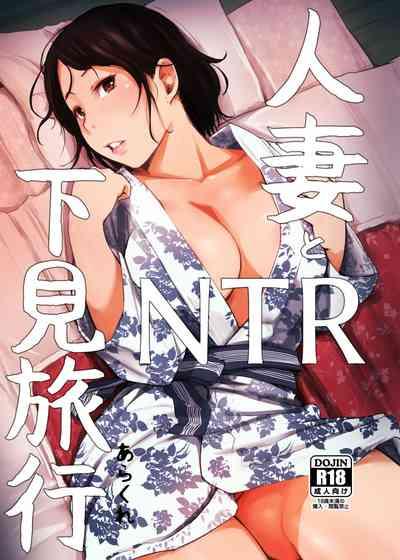 Hitozuma to NTR Shitami Ryokou | Married Woman and the NTR Inspection Trip 1
