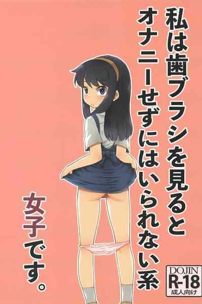 Watashi wa Haburashi wo Miru to Onani Sezu ni wa Irarenai kei Joshi desu | The girl who can't help wanting to masturbate when she sees a new toothbrush 1