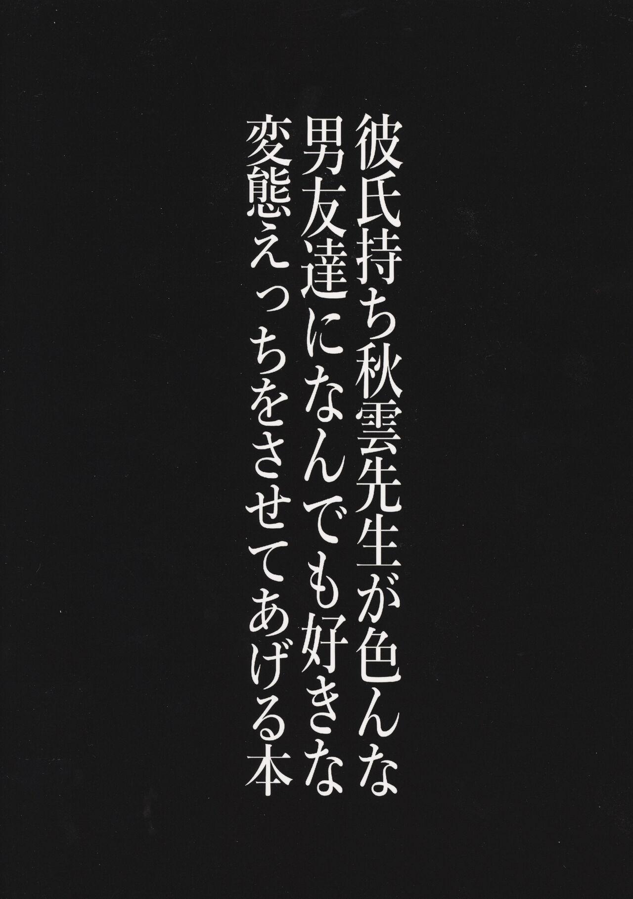 Behind Kareshi mochi Akigumo sensei ga ironna danyuu tachi ni nandemo sukina hentai ecchi wo saseteageru hon - Kantai collection Calcinha - Page 34