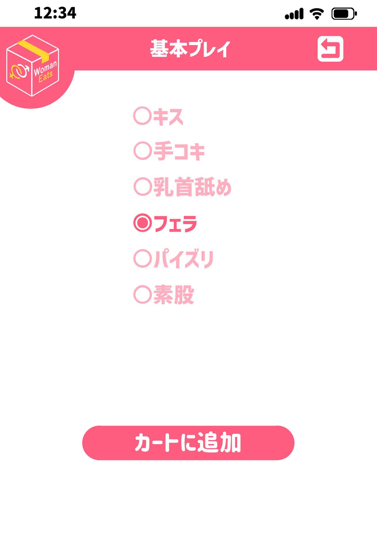 ウーマンイーツ～夢の美少女宅配アプリ～ 69