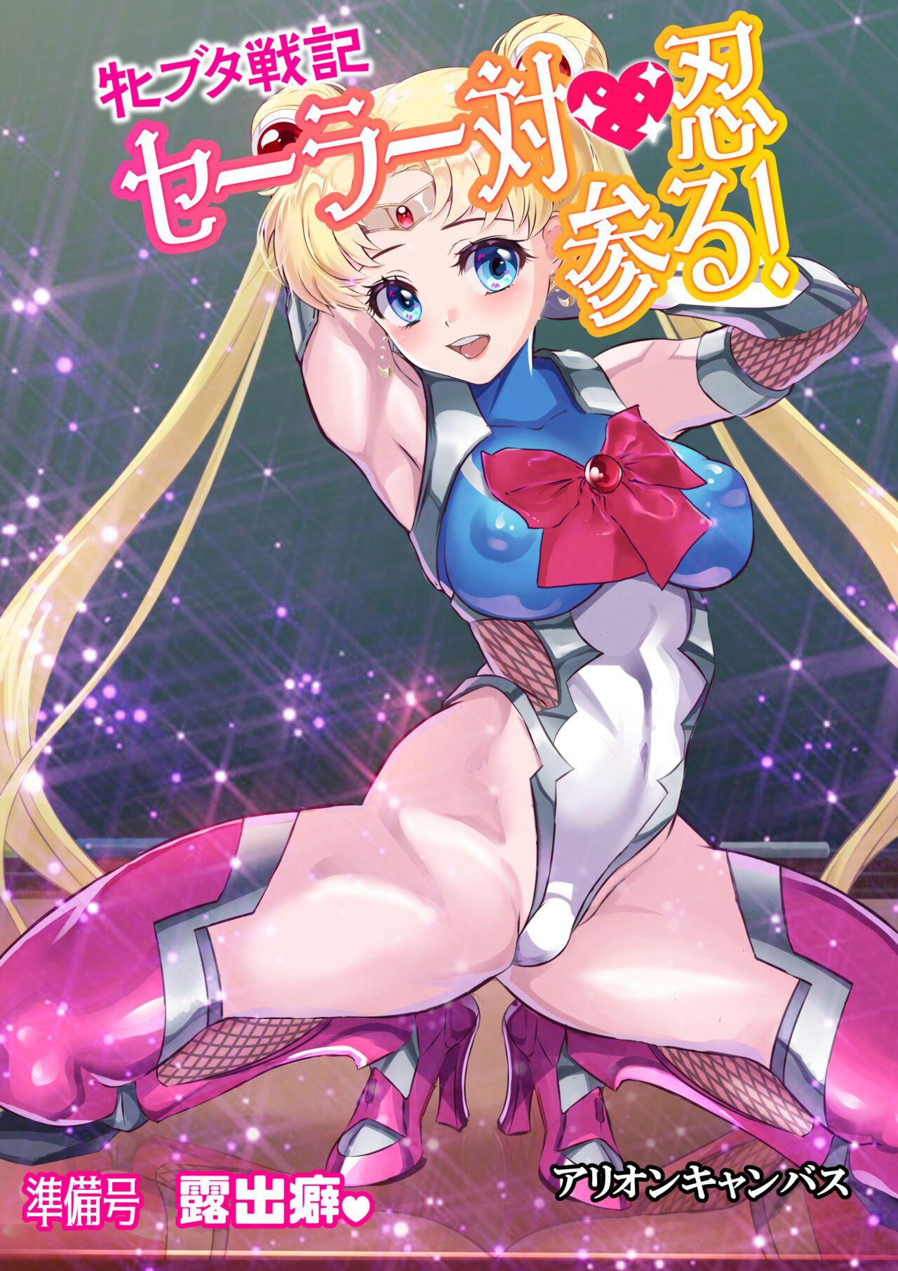 [Arion Canvas] Mesu Buta Senki Sailor Taimanin Mairu! Junbigou Roshutsuheki (Bishoujo Senshi Sailor Moon)【魚子醬聯合漢化】 0