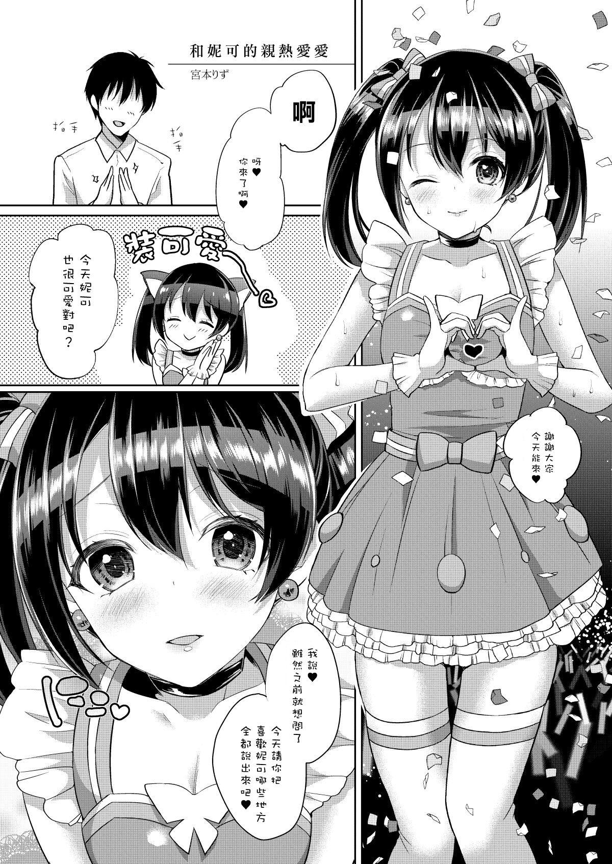 Rough Sex にこといちゃラブエッチ - Love live Facial - Page 1