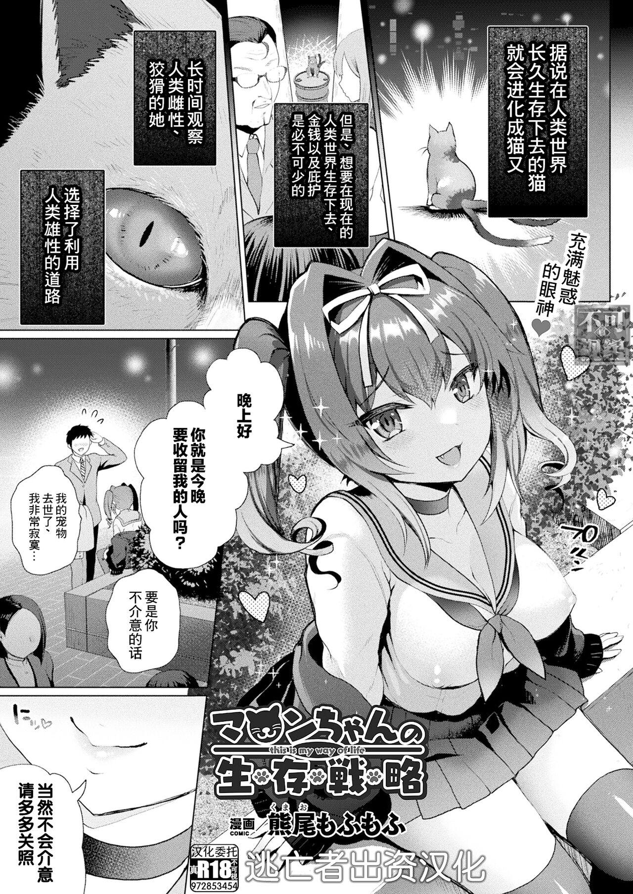 Naughty [Kumao Mofumofu] Maron-chan no Seizon Senryaku - this is my way of life (COMIC Unreal 2022-10 Vol. 99) [Chinese] [逃亡者×真不可视汉化组] [Digital] Tits - Page 1