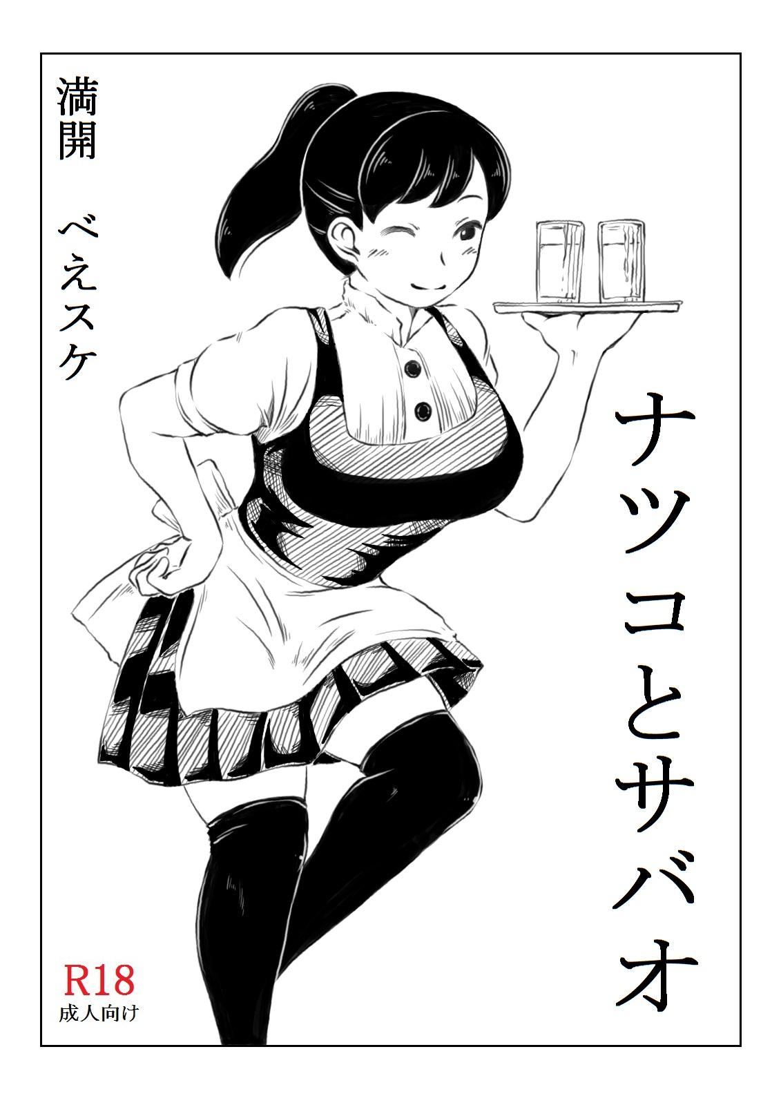 Sub Natsuko to Sabao - Original Gay Brownhair - Page 4