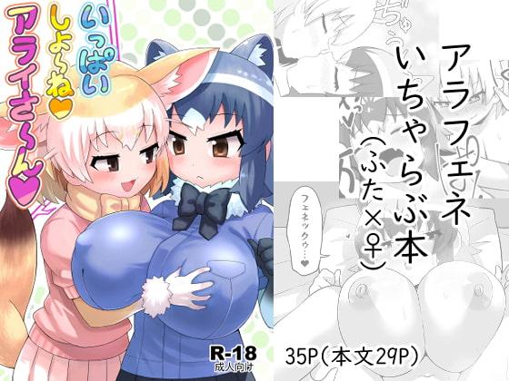 Nice Tits Ippai Shiyo ne Arai-san - Kemono friends Web - Page 1
