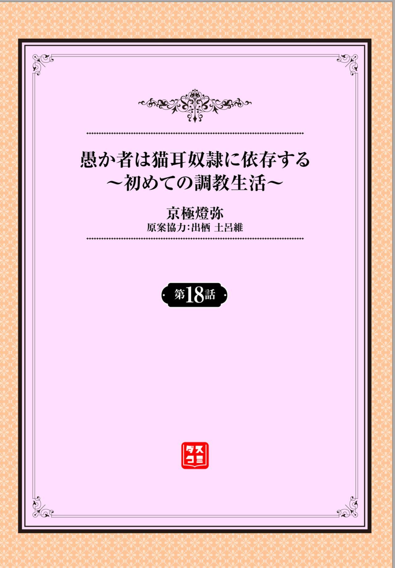 Couples [Kyougoku Touya] Orokamono wa Nekomimi Dorei ni Izon suru ~Hajimete no Choukyou Seikatsu~ 18 [Chinese] [大鸟可不敢乱转汉化] [Digital] Fuck For Money - Page 2