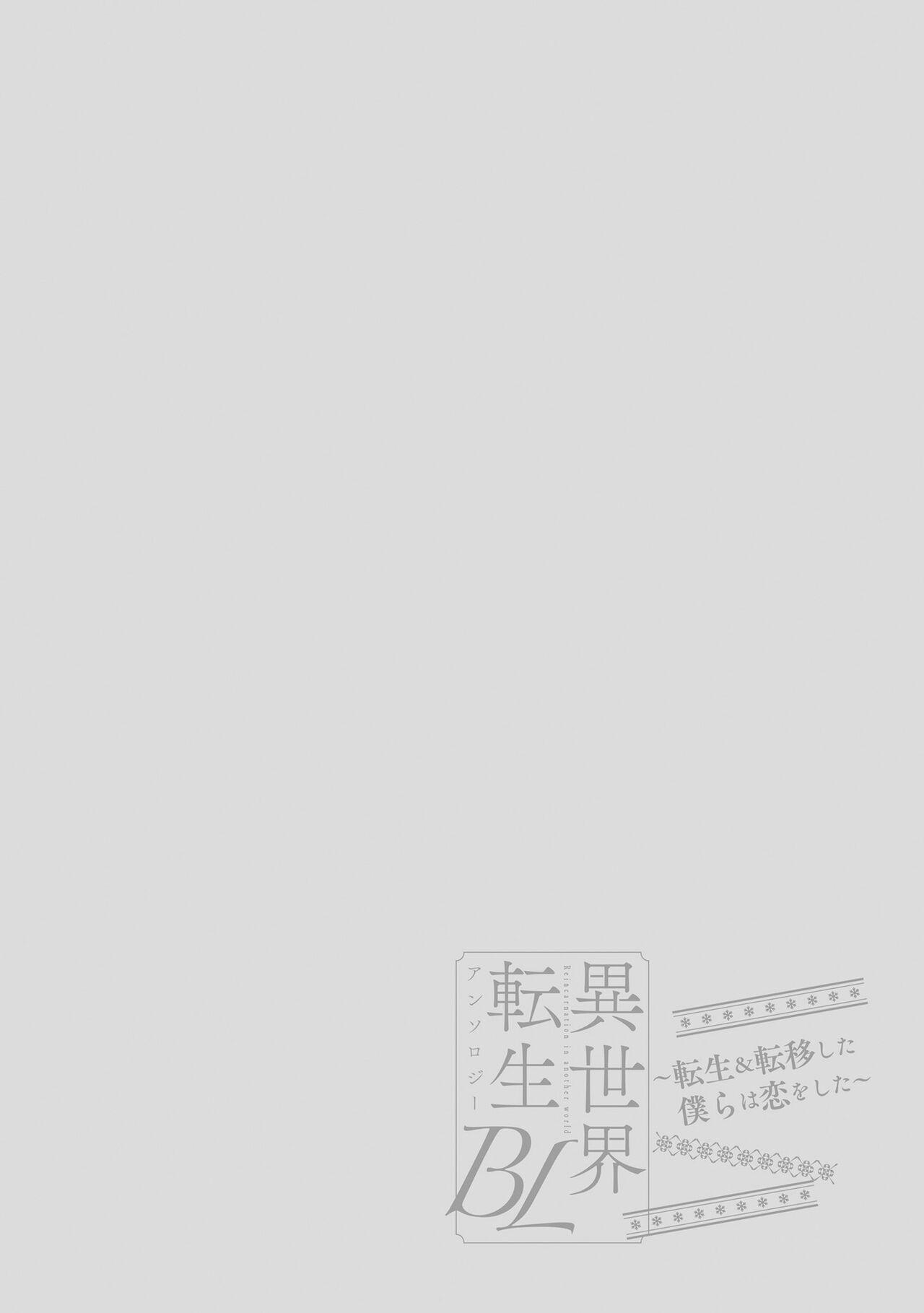 [Anthology] Isekai Tensei BL Anthology ~Tensei & Ten'i Shita Bokura wa Koi o Shita~ vol. 2 | 异世界转生BL合集~转生&传送后 我们坠入爱河~ Vol.2 [Chinese] [冒险者公会] [Digital] [Ongoing] 93