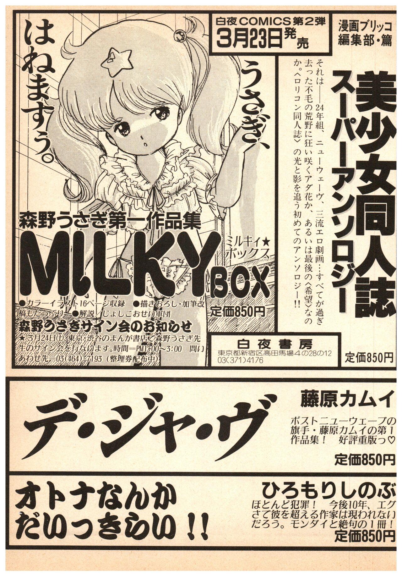 Manga Burikko 1984-05 extra number Peppermint★Gallery 110