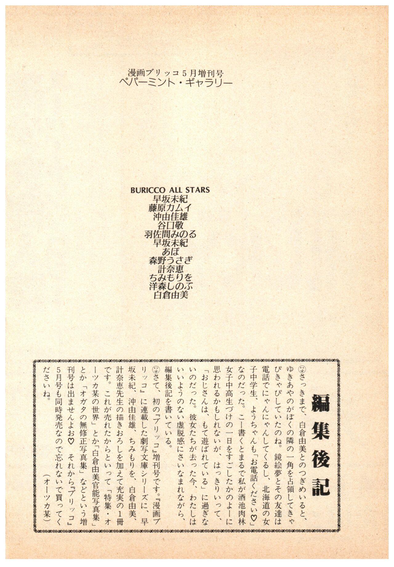 Manga Burikko 1984-05 extra number Peppermint★Gallery 111