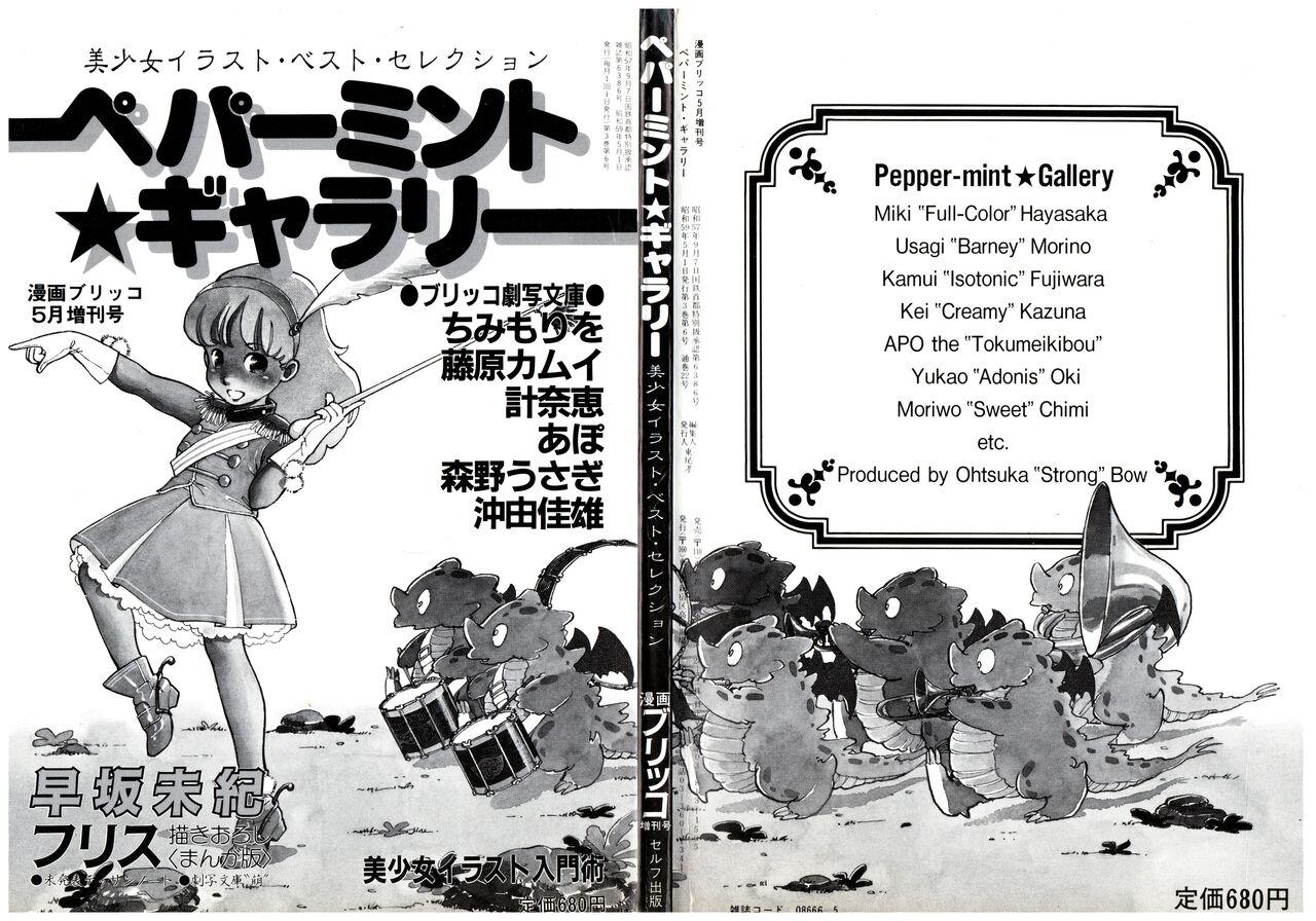 Cousin Manga Burikko 1984-05 extra number Peppermint★Gallery Caseiro - Picture 2
