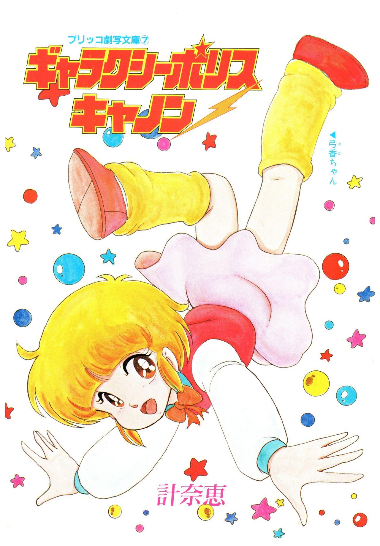 Manga Burikko 1984-05 extra number Peppermint★Gallery 40