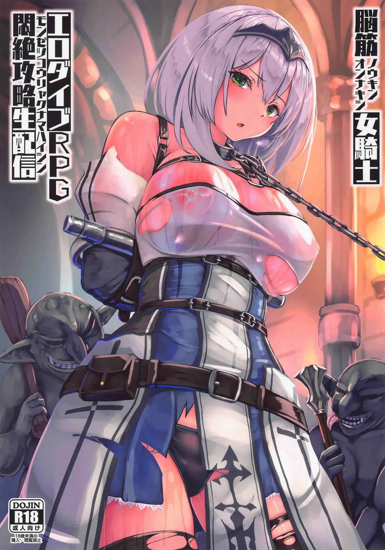 脳筋女騎士 エロダイブRPG悶絶攻略生配信 (C100) [もなかうどん (モニカノ)] (白銀ノエル) 0