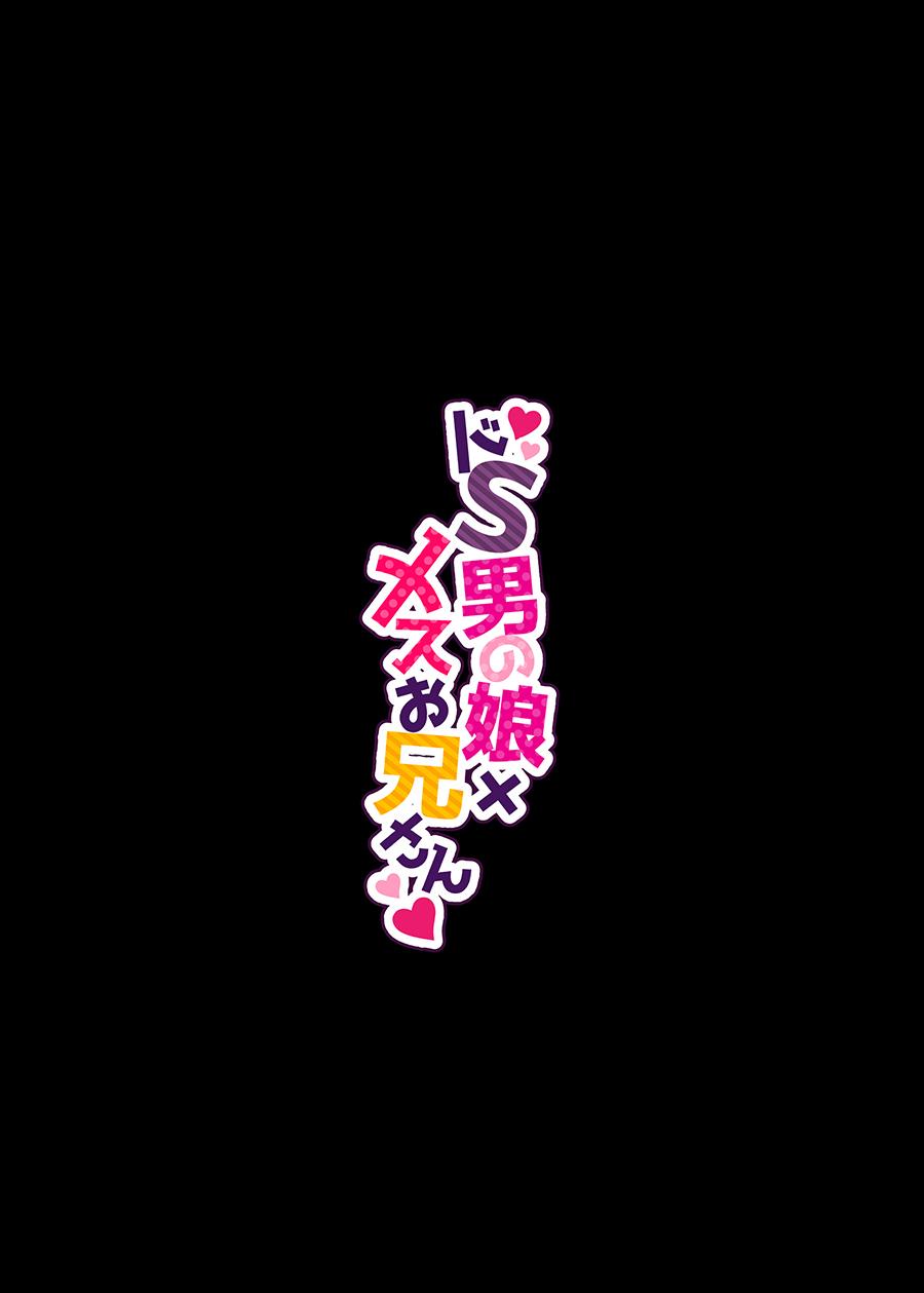 Doesu Otoko no Musume × Mesu Oniisan 30