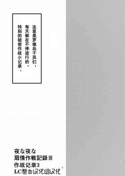 Yona Yona Senjou Sakusen Kiroku III | 每夜每夜涩情作战记录3 2
