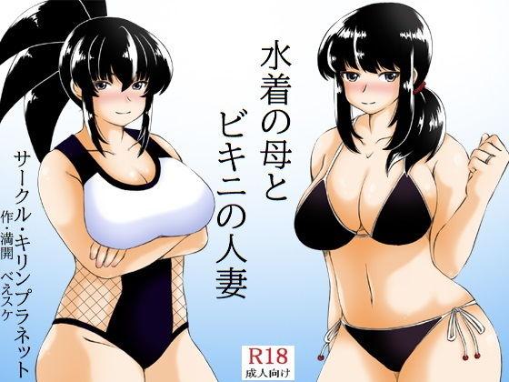Mizugi no Haha to Bikini no Hitozuma 0
