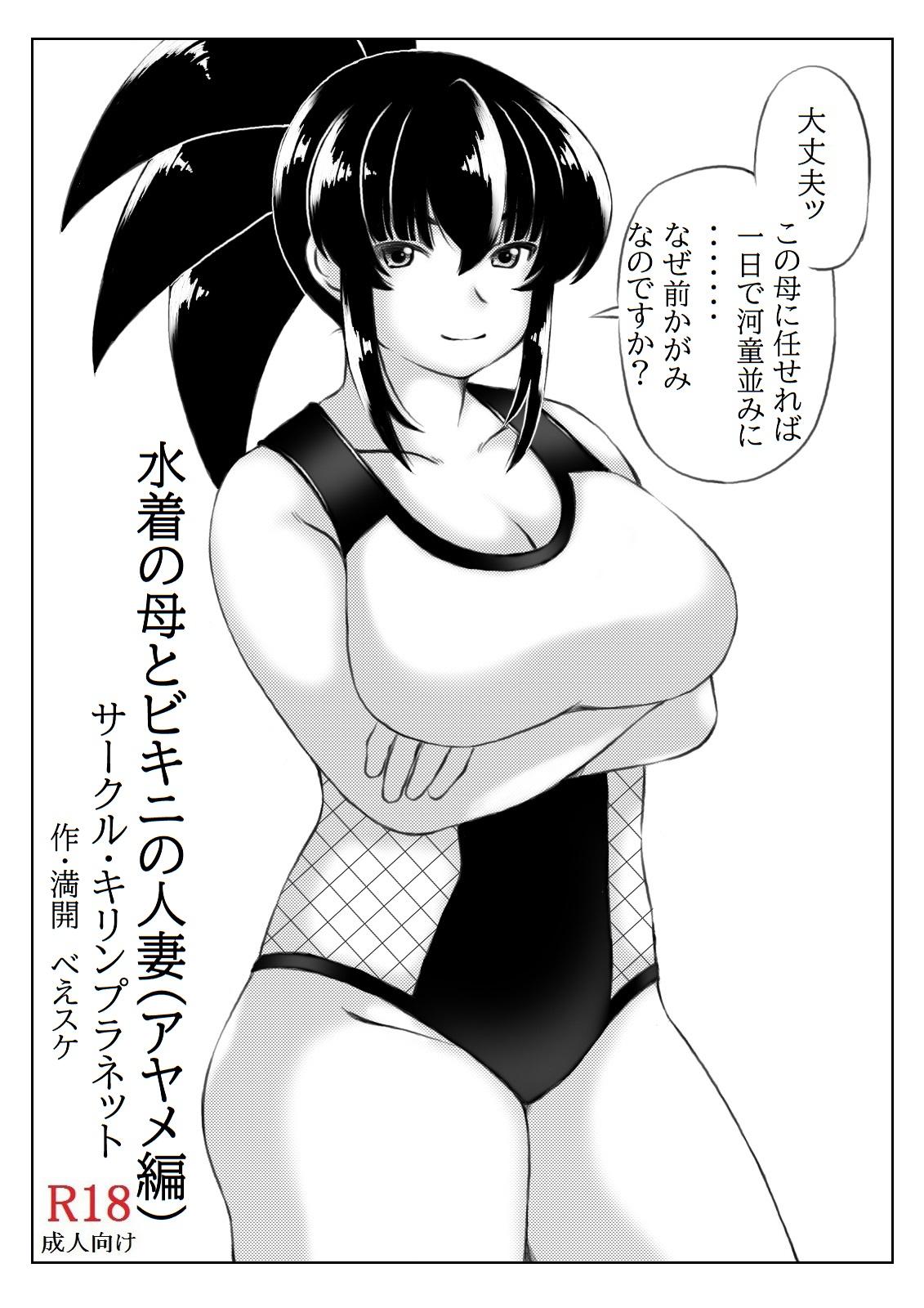 Mizugi no Haha to Bikini no Hitozuma 11