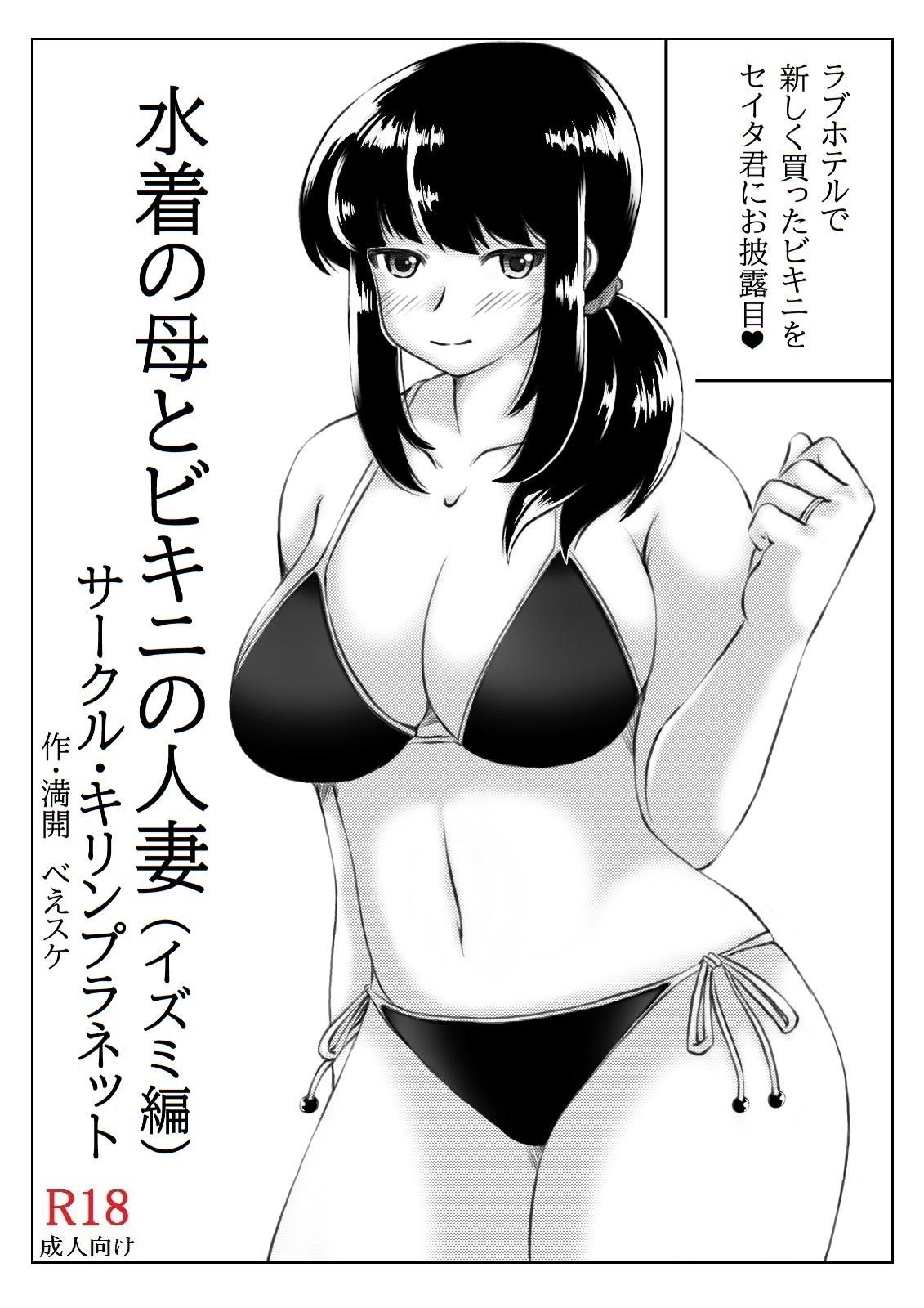 Mizugi no Haha to Bikini no Hitozuma 2