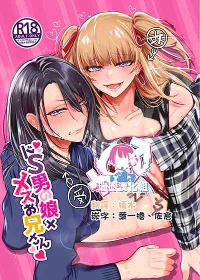Doesu Otoko no Musume × Mesu Oniisan 1
