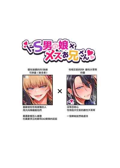 Doesu Otoko no Musume × Mesu Oniisan 5