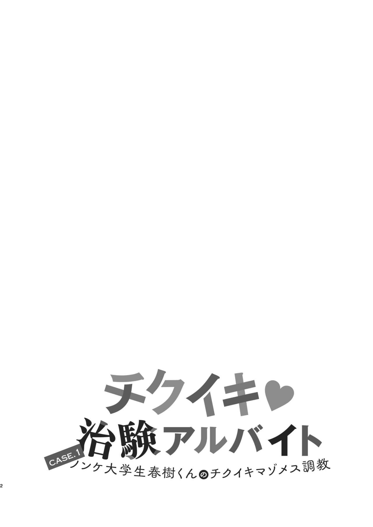 Topless Chiku Iki Chiken Arbeit case 1: Nonke Daigakusei Haruki-kun no Chiku Iki Maso Mesu Choukyou Interracial - Page 2