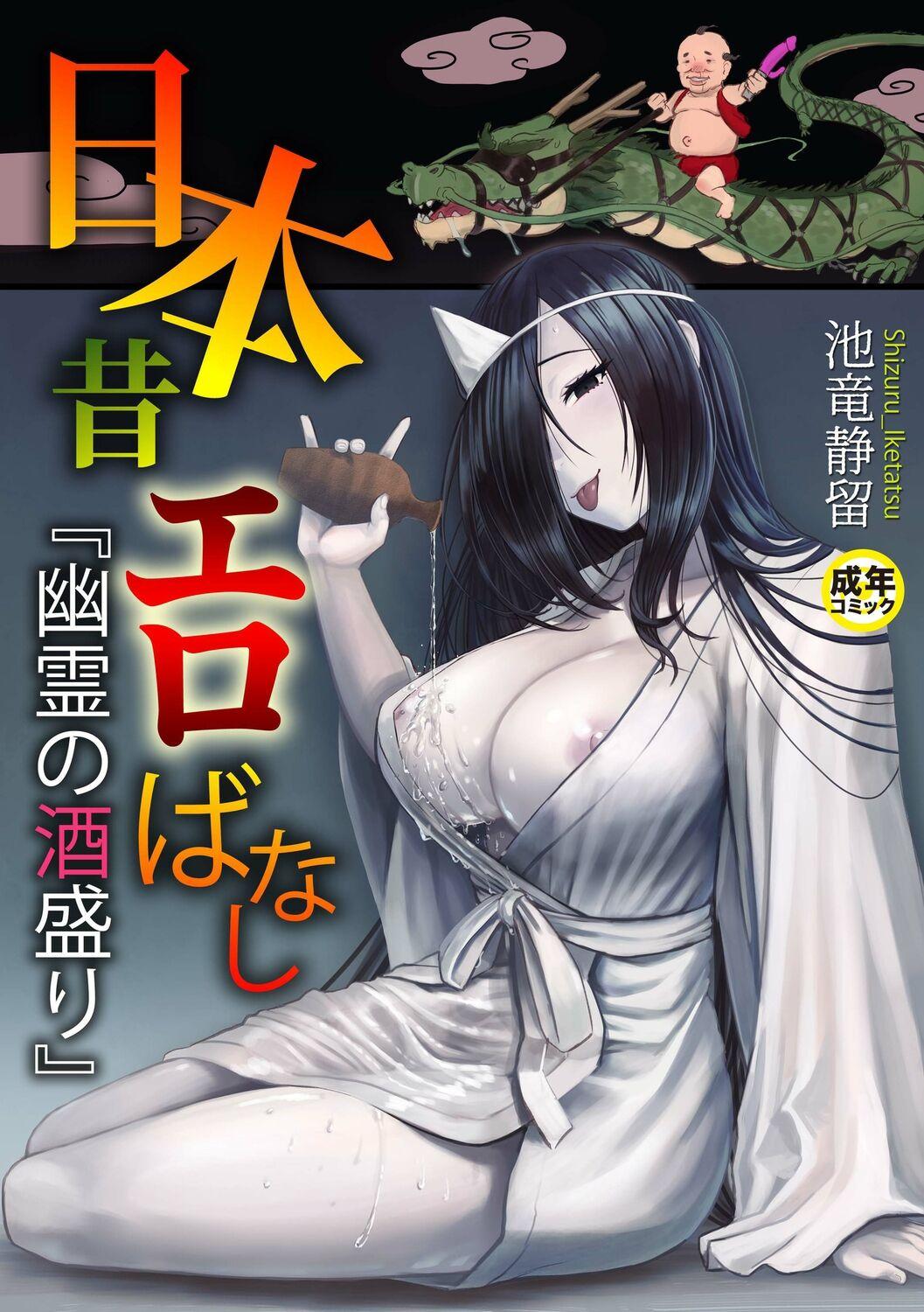 [池竜静留]  日本昔エロばなし(1)『幽霊の酒盛り』 0