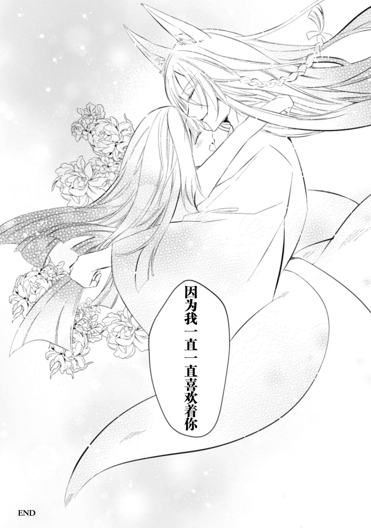 [Yoru hito] o kitsune-sama to ayakashi renbo ~ gokuamana ai ni ichizunakoi ~ | 与狐妖大人不可思议的恋慕~双向奔赴的愛情~ [Chinese] [莉赛特汉化组] 32