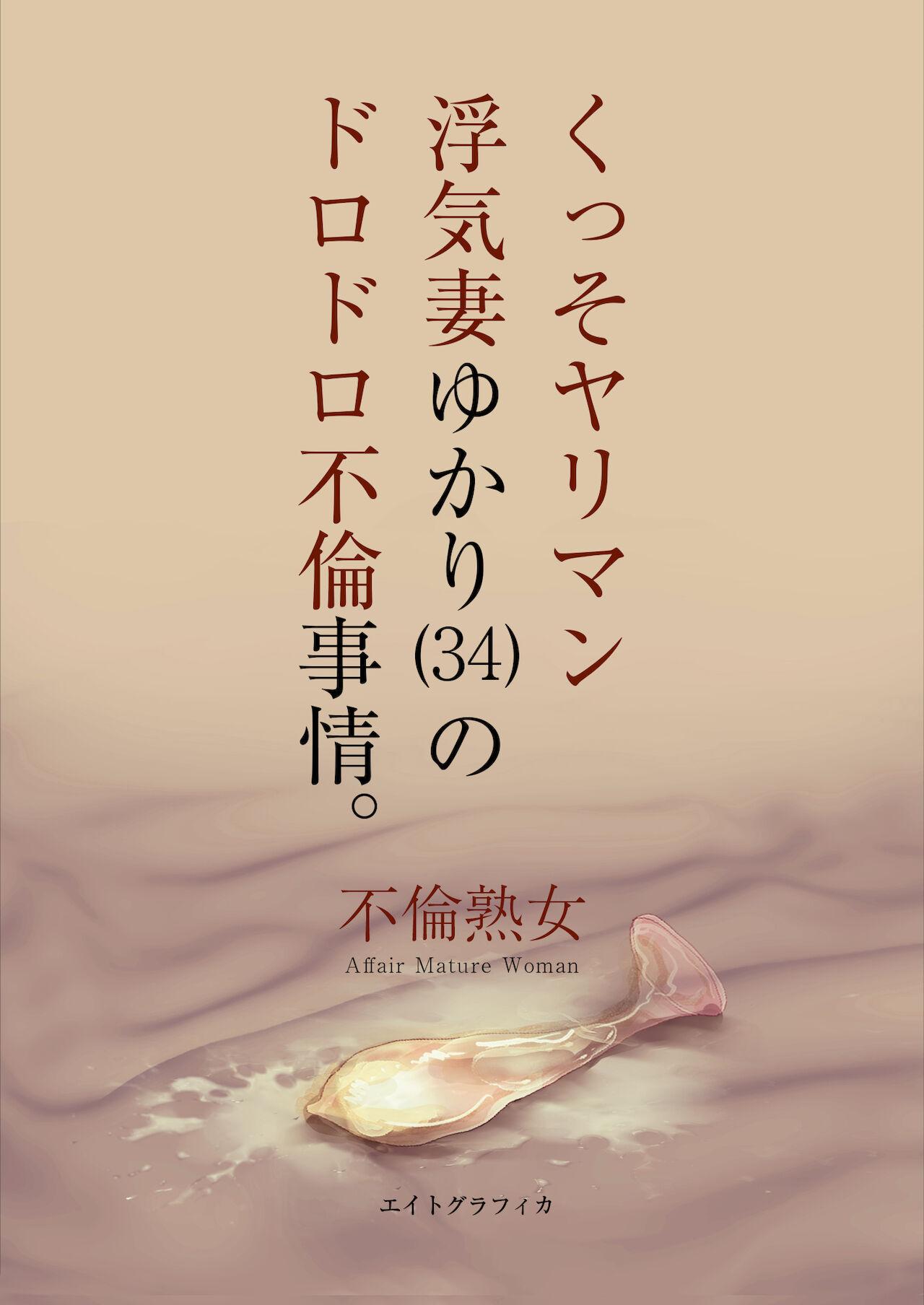 Body Massage [8graphica (Yoshitama Ichirou, Nanakichi.)] Kusso yariman uwakidzuma yukari (34) no dorodoro furin jijō.[Chinese] [拉拉肥個人漢化] Bush - Picture 2