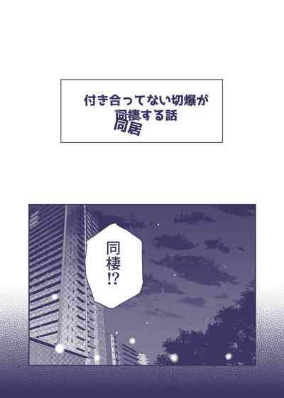 付き合ってない切爆が同居する話 1