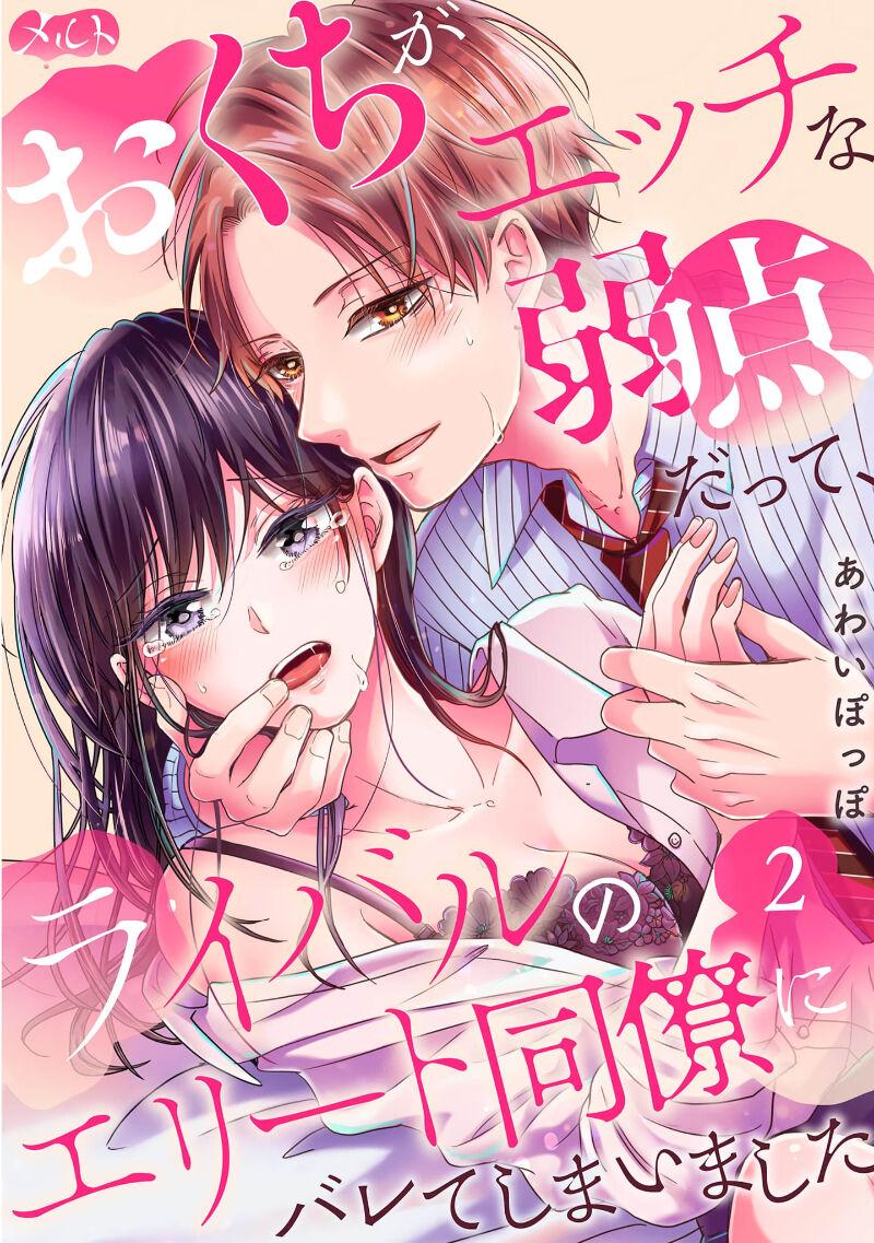 [ awai poppo] okuti ga etti na zyakuten datte、 raibaru no eri-to douryou ni bare te simai masi ta~01-02｜就连口中很色情的弱点也暴露给了竞争对手的同事~01-02[橄欖汉化组] 28