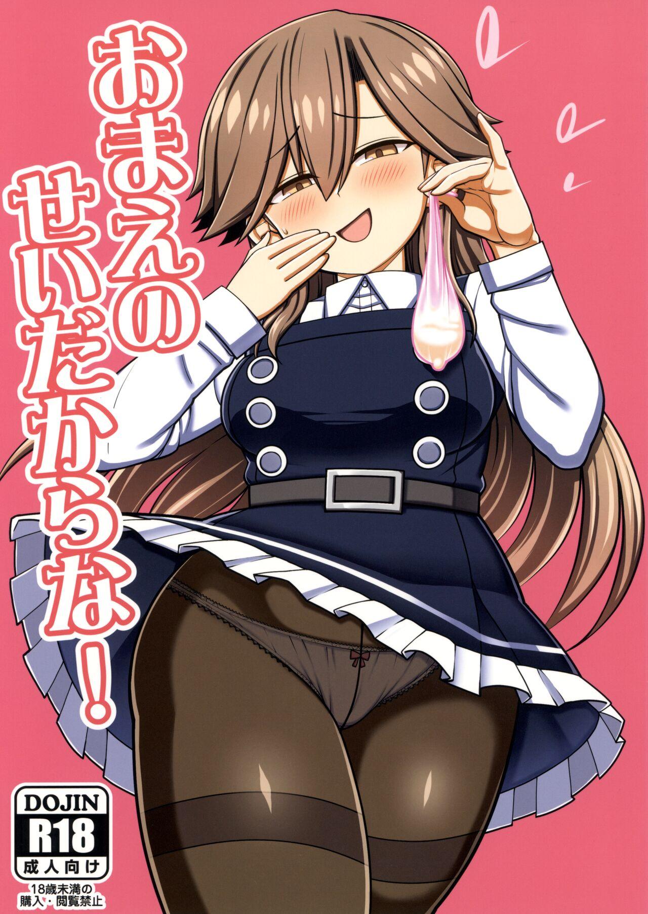 Fishnets おまえのせいだからな! - Kantai collection Busty - Picture 1
