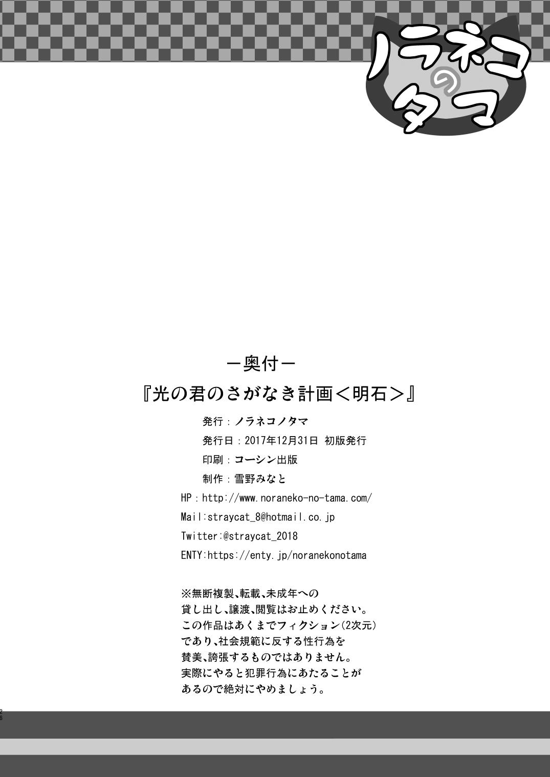 Cumming Hikari no Kimi no Saganaki Keikaku <Akashi> Rabuda - Page 25