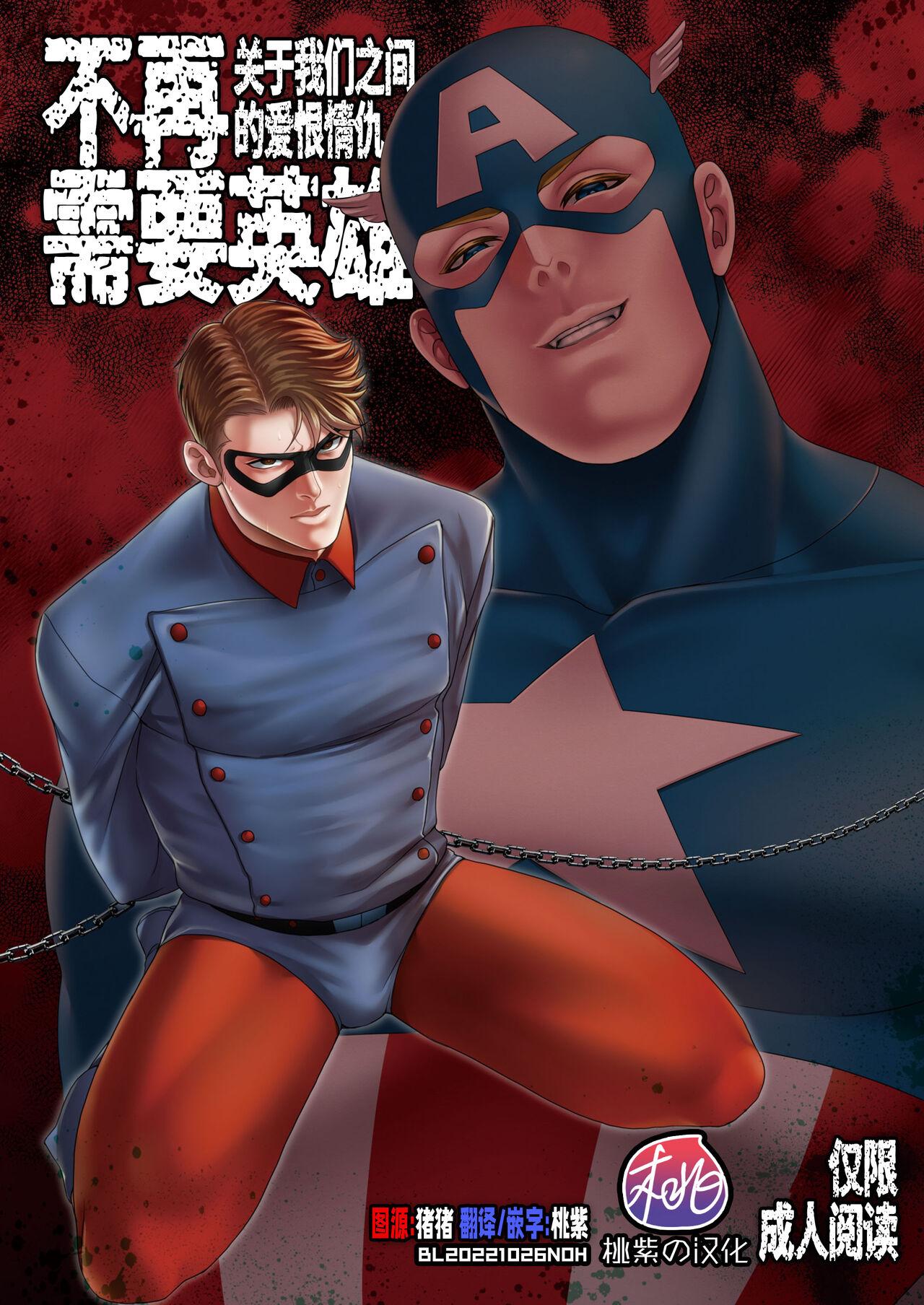 American NO HEROES Our love and hate relationship | 不再需要英雄 - 关于我们之间的爱恨情仇 - Avengers Fake Tits - Page 1
