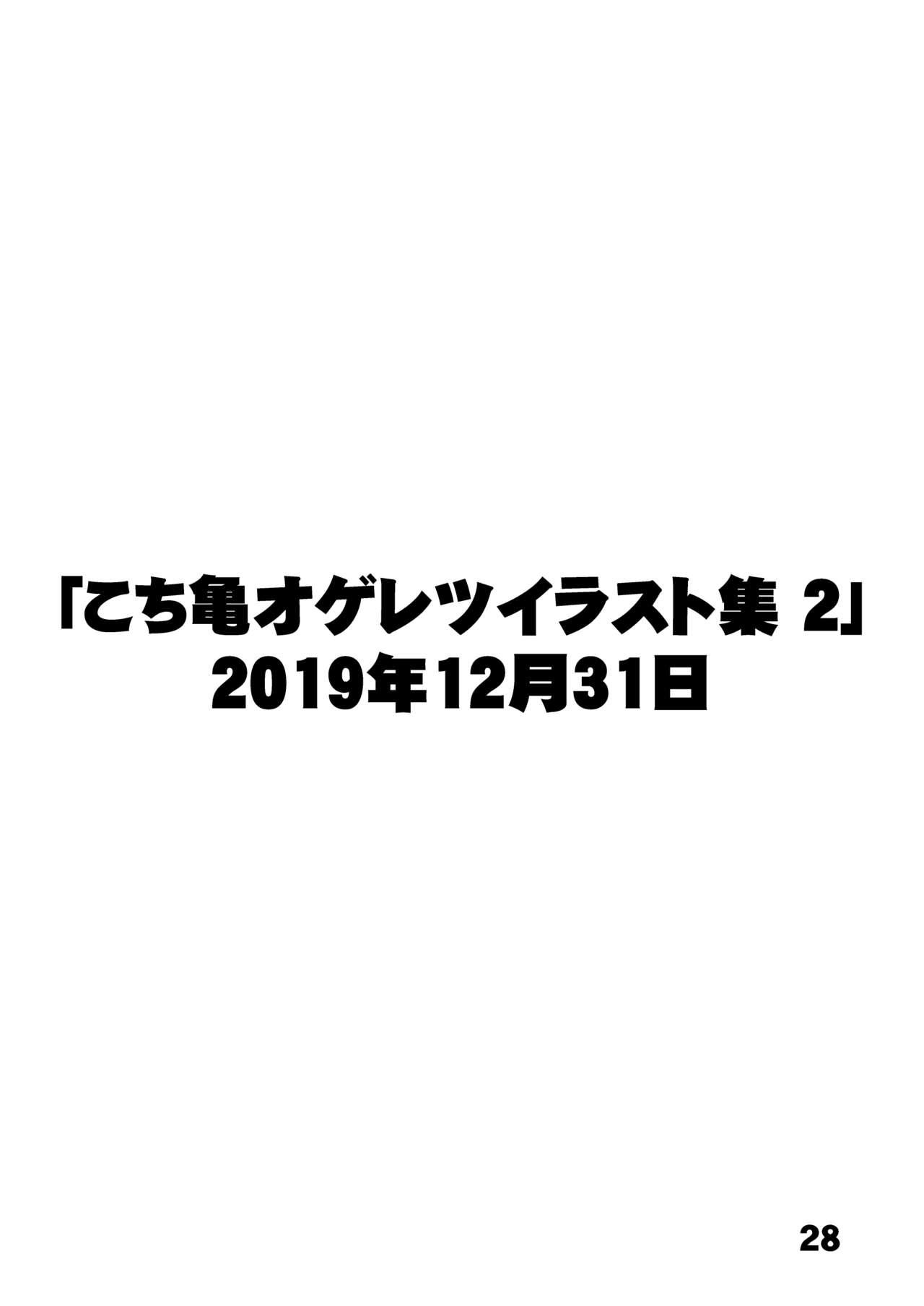 こ○亀オゲレツイラスト集 1+2 26