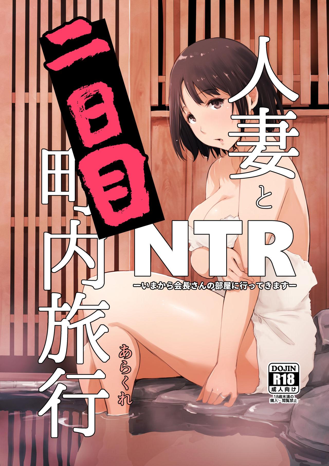 Hitozuma to NTR Chounai Ryokou 0