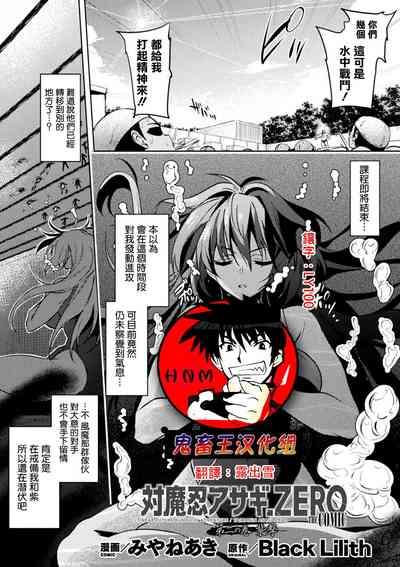 Taimanin Asagi. ZERO THE COMIC Dai-ni no Maki Shuugeki 1