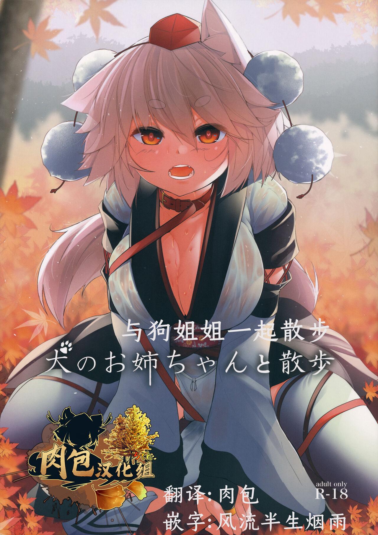 Naughty Inu no Onee-chan to Sanpo - Touhou project Masturbating - Picture 1