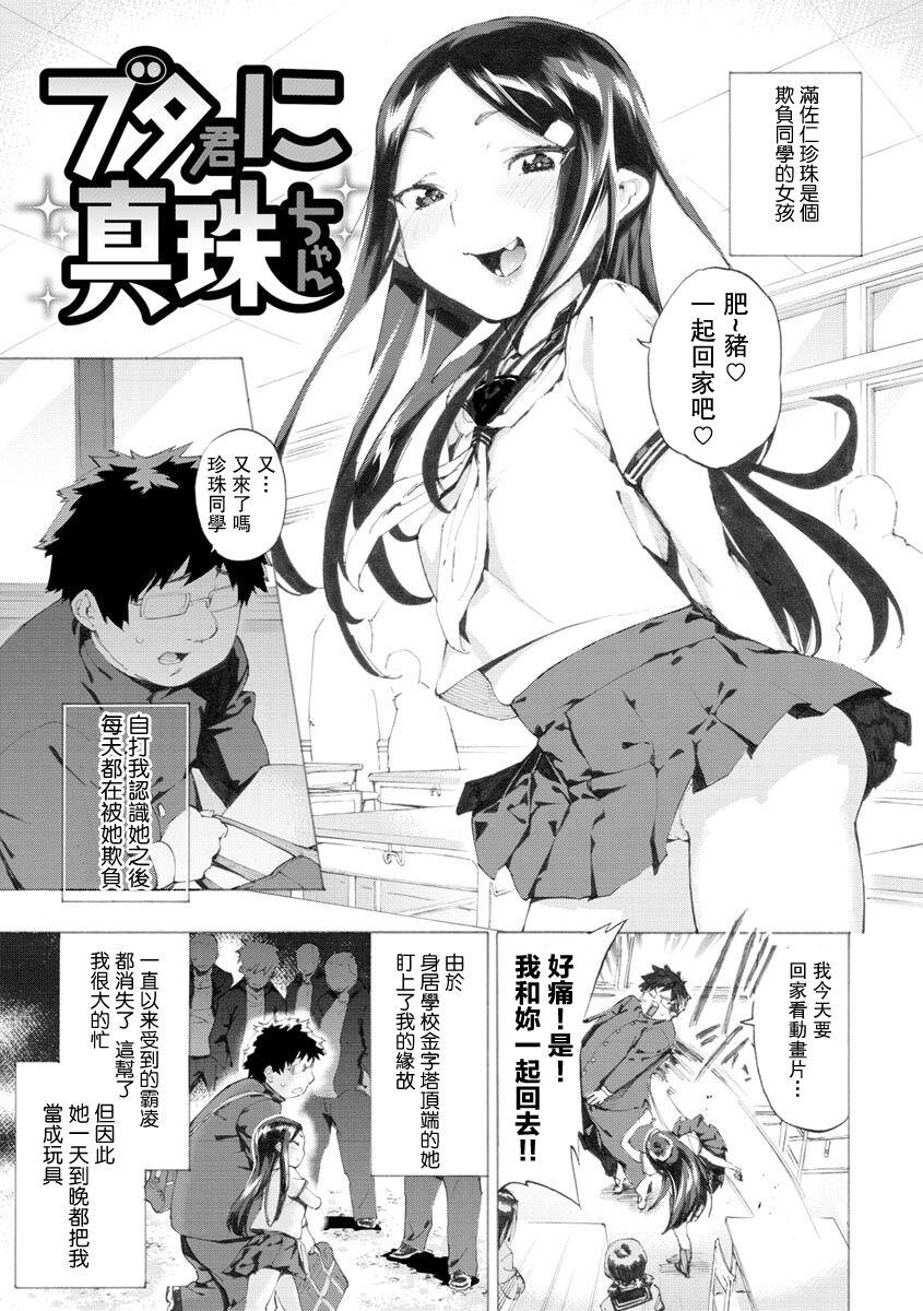 Couples Fucking [Horieros] Buta-kun ni Shinju-chan (Koisuru Otome no Otoshikata) [Chinese] [Digital] Love Making - Page 1