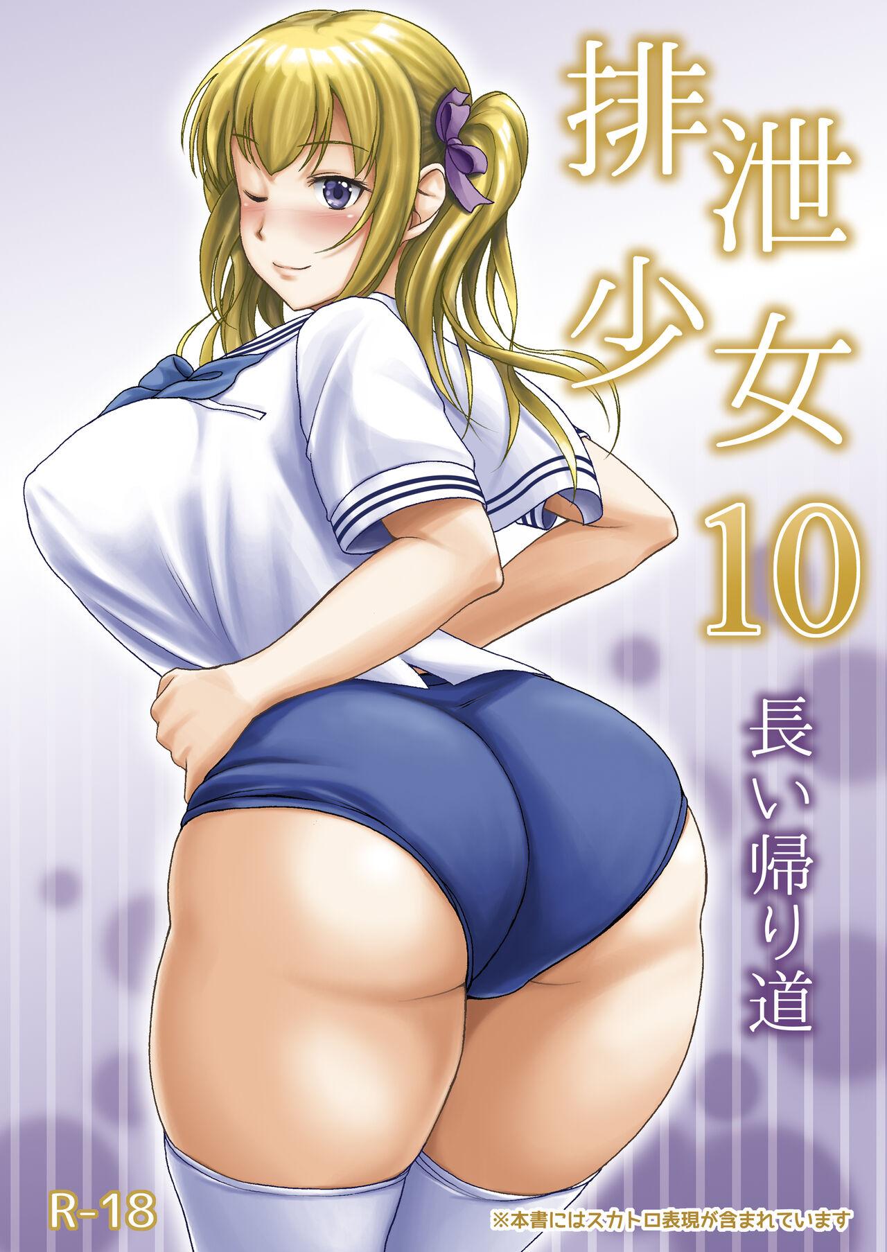 Haisetsu Shoujo 10 Nagai Kaerimichi 0