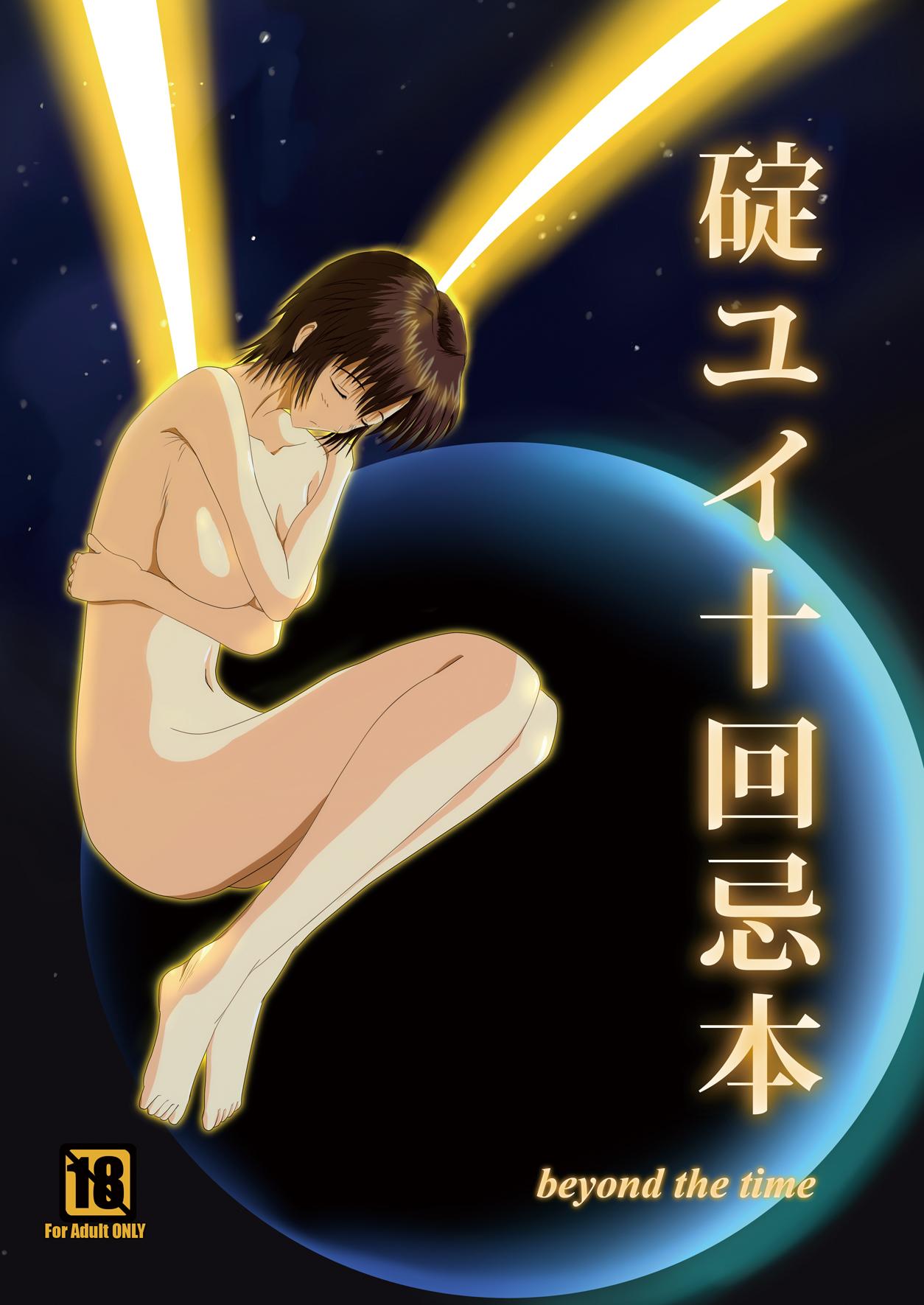 Motel Yui Ikari 10th Anniversary Book - beyond the time - Neon genesis evangelion Massage - Page 1
