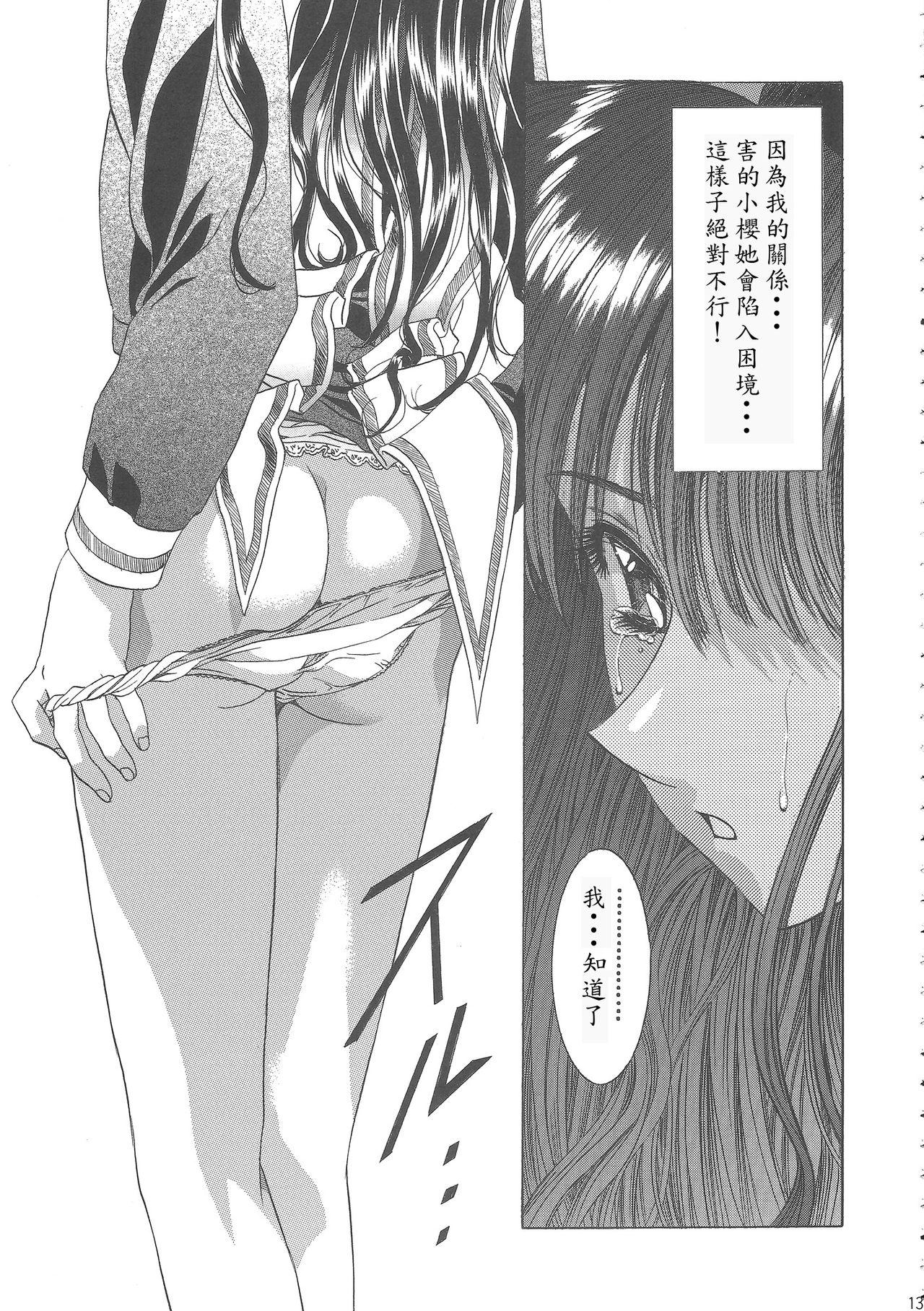 (C68) [Henreikai (Kawarajima Koh)] Sakura Ame Wide Ban ~Tomoyo no Nagaiyoru~ Ch. 1-3 (Cardcaptor Sakura) [Chinese] [霸宋漢化] 16