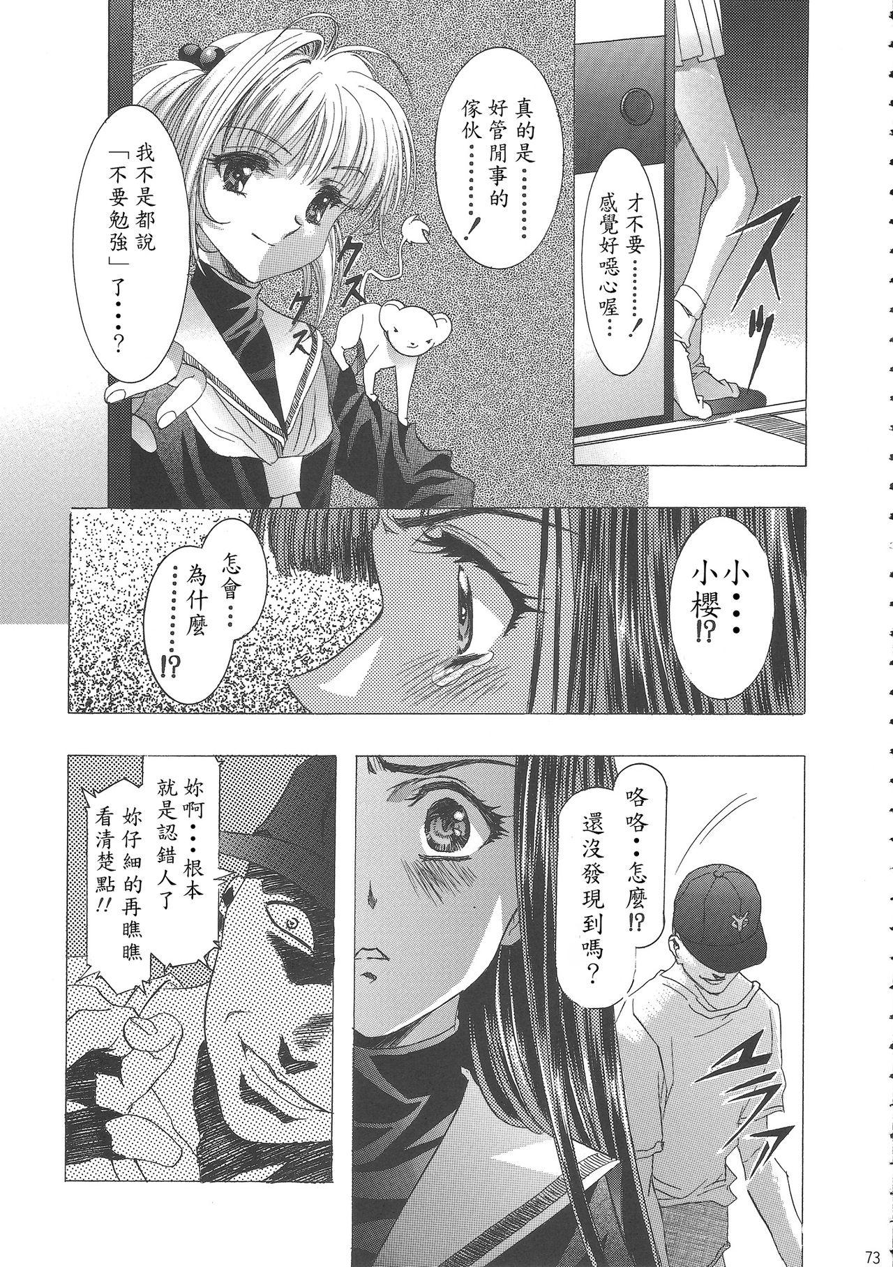 (C68) [Henreikai (Kawarajima Koh)] Sakura Ame Wide Ban ~Tomoyo no Nagaiyoru~ Ch. 1-3 (Cardcaptor Sakura) [Chinese] [霸宋漢化] 76