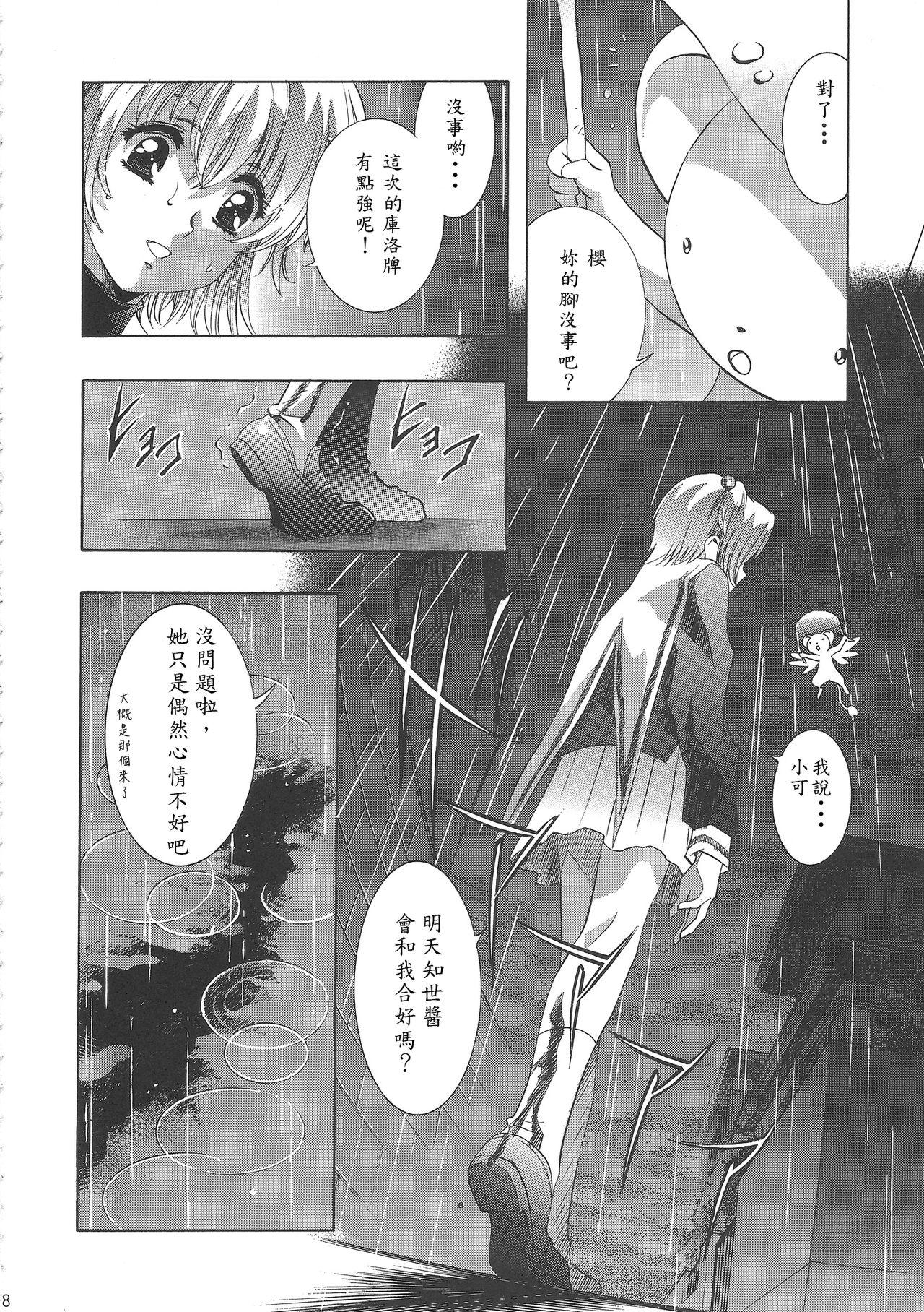 (C68) [Henreikai (Kawarajima Koh)] Sakura Ame Wide Ban ~Tomoyo no Nagaiyoru~ Ch. 1-3 (Cardcaptor Sakura) [Chinese] [霸宋漢化] 81